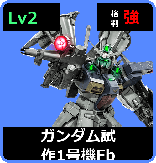 ガンダム試作1号機Fb Lv2 (C600/Space)