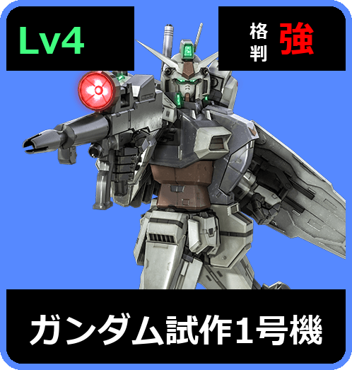 ガンダム試作1号機 Lv4 (C700/Ground)