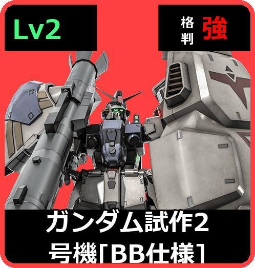 ガンダム試作2号機［BB仕様］ Lv2 (C600/Space)