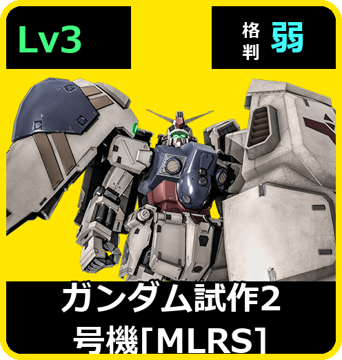 ガンダム試作2号機［MLRS］ Lv3 (C650/Ground)