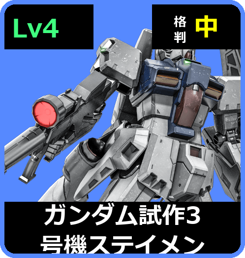 ガンダム試作3号機ステイメン Lv4 (C700/Ground)