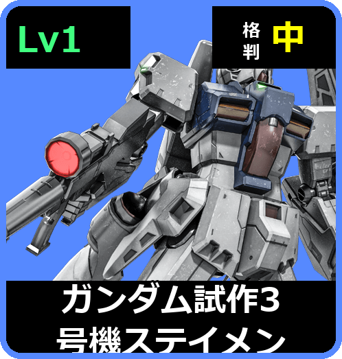 ガンダム試作3号機ステイメン Lv1 (C550/Space)