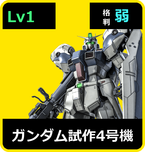 ガンダム試作4号機 Lv1 (C550/Ground)