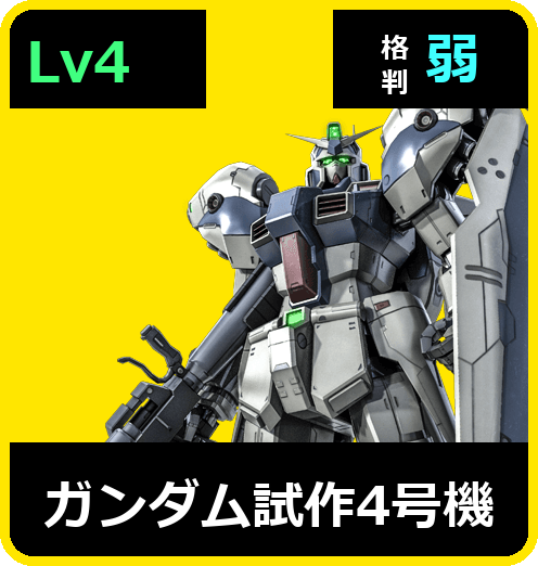 ガンダム試作4号機 Lv4 (C700/Ground)