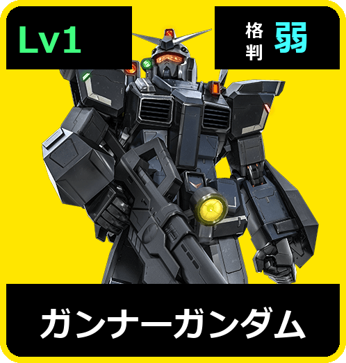 ガンナーガンダム Lv1 (C400/Space)