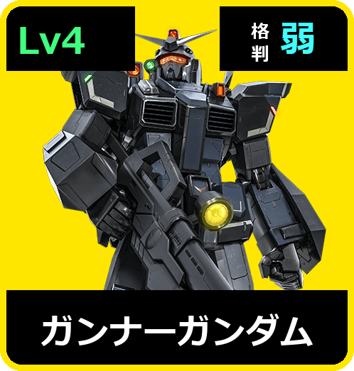ガンナーガンダム Lv4 (C550/Space)