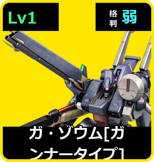 ガ・ゾウム［ガンナータイプ］ Lv1 (C450/Space)