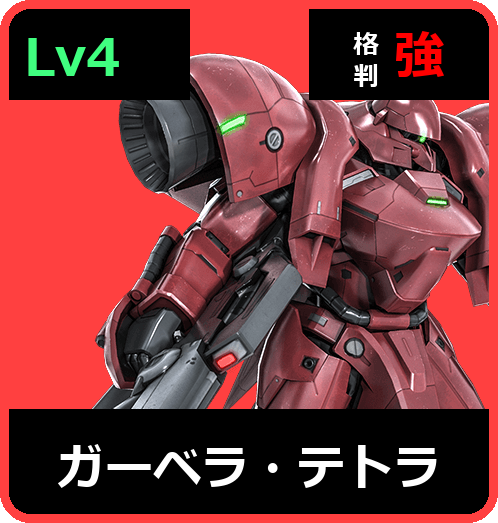 ガーベラ・テトラ Lv4 (C700/Ground)