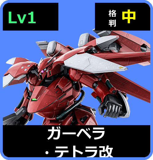 ガーベラ・テトラ改 Lv1 (C550/Ground)