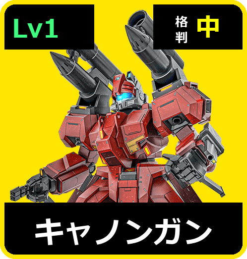 キャノンガン Lv1 (C650/Ground)