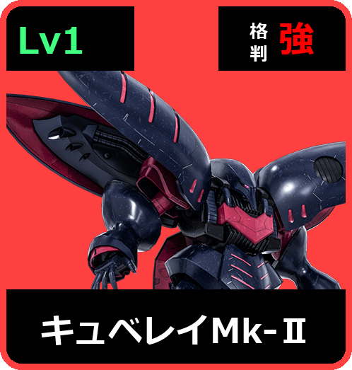 キュベレイMk-Ⅱ Lv1 (C650/Space)