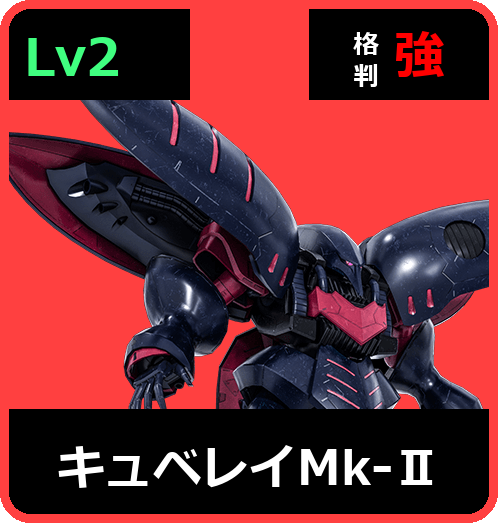 キュベレイMk-Ⅱ Lv2 (C700/Space)