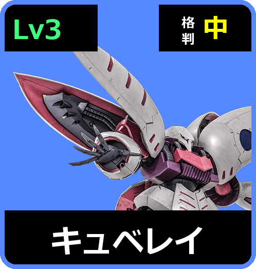 キュベレイ Lv3 (C750/Ground)