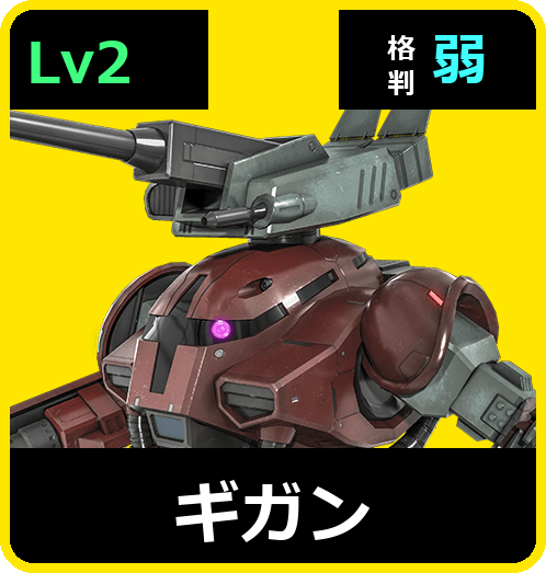 ギガン Lv2 (C250/Space)