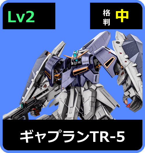 ギャプランTR-5 Lv2 (C550/Space)