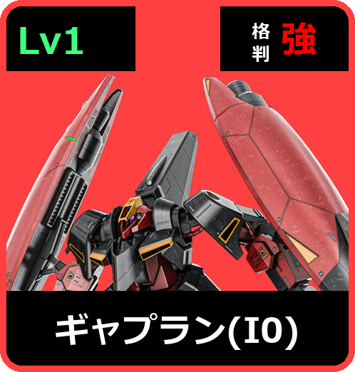 ギャプラン（I0） Lv1 (C600/Ground)