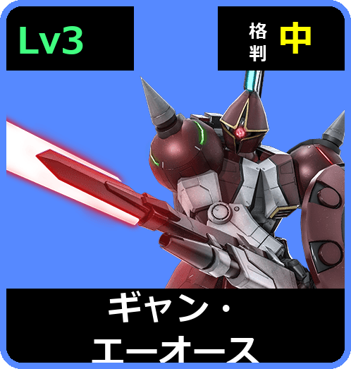 ギャン・エーオース Lv3 (C500/Space)
