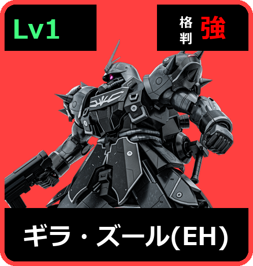 ギラ・ズール（EH） Lv1 (C600/Space)