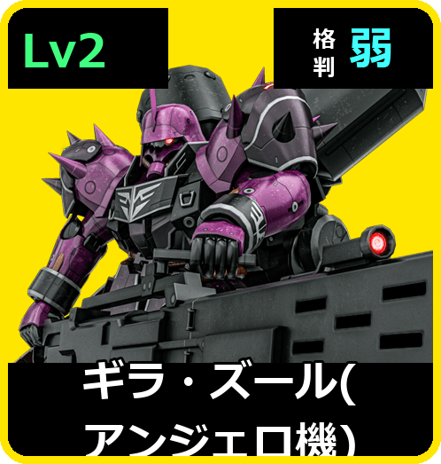 ギラ・ズール（アンジェロ機） Lv2 (C650/Space)