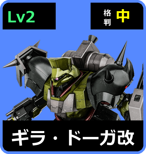 ギラ・ドーガ改 Lv2 (C600/Ground)