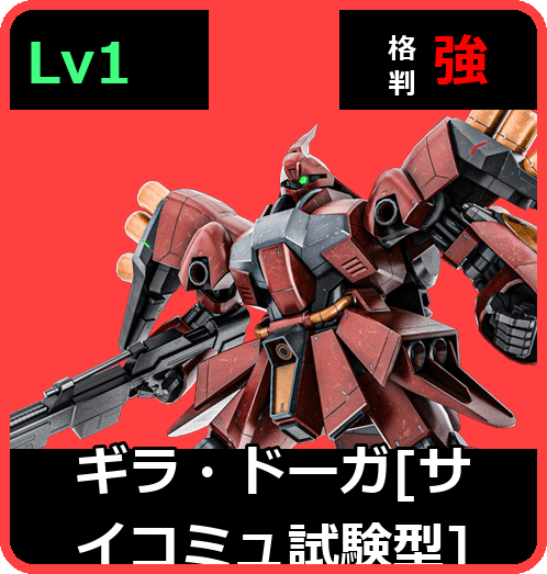 ギラ・ドーガ［サイコミュ試験型］ Lv1 (C550/Space)