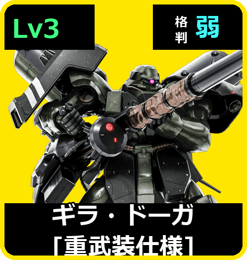 ギラ・ドーガ［重武装仕様］ Lv3 (C650/Ground)