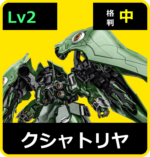 クシャトリヤ Lv2 (C750/Ground)