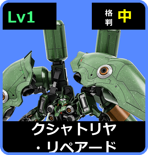 クシャトリヤ・リペアード Lv1 (C700/Space)
