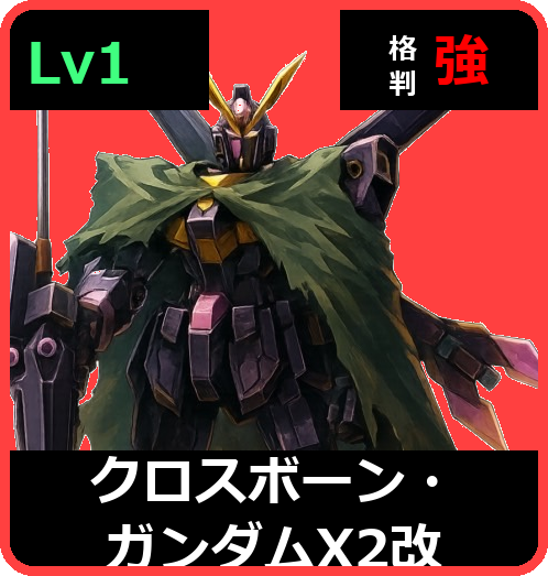 クロスボーン・ガンダムX2改 Lv1 (C750/Space)
