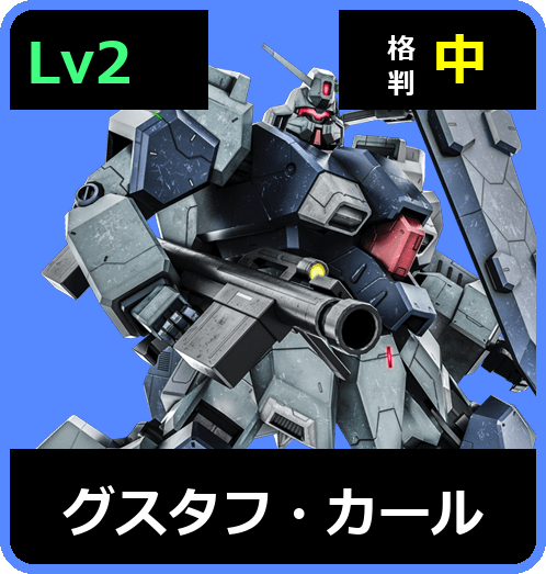 グスタフ・カール Lv2 (C700/Space)