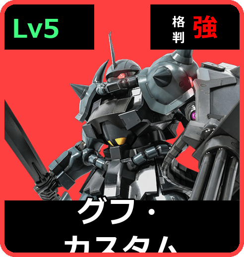 グフ・カスタム Lv5 (C550/Ground)