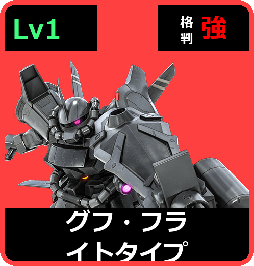 グフ・フライトタイプ Lv1 (C400/Ground)