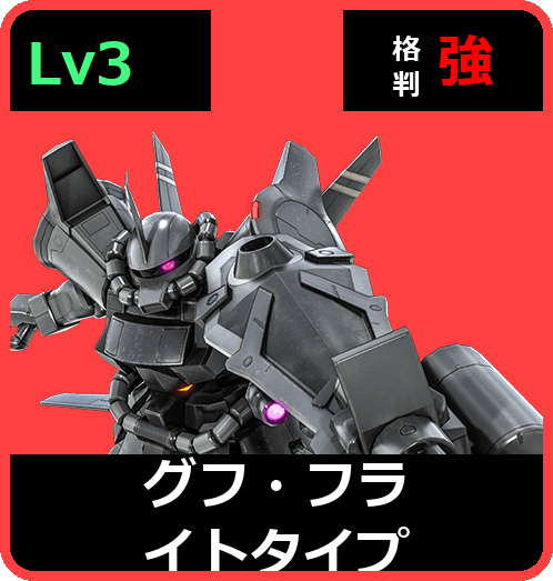 グフ・フライトタイプ Lv3 (C500/Ground)