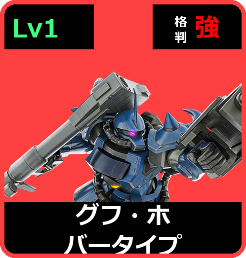 グフ・ホバータイプ Lv1 (C350/Ground)