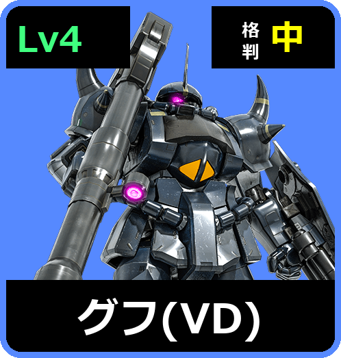 グフ（VD） Lv4 (C450/Ground)