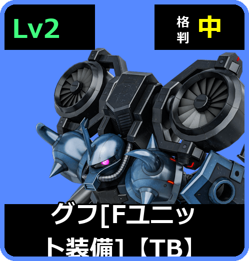 グフ［Fユニット装備］【TB】 Lv2 (C450/Ground)