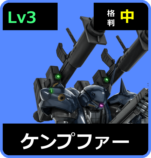 ケンプファー Lv3 (C550/Space)