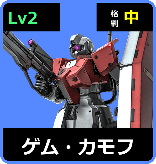 ゲム・カモフ Lv2 (C250/Ground)