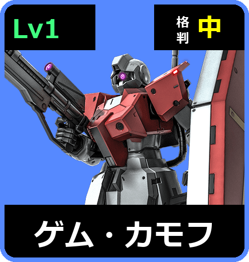 ゲム・カモフ Lv1 (C200/Space)