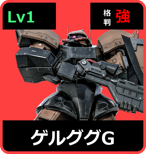 ゲルググG Lv1 (C350/Ground)