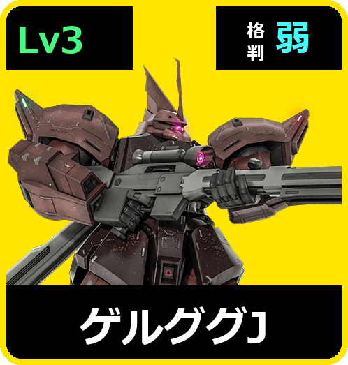 ゲルググJ Lv3 (C550/Space)