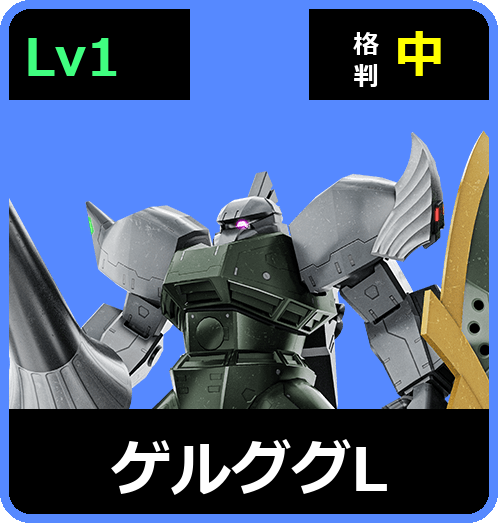 ゲルググL Lv1 (C400/Ground)