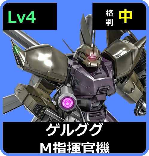 ゲルググM指揮官機 Lv4 (C600/Space)