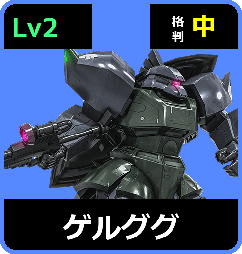 ゲルググ Lv2 (C400/Ground)