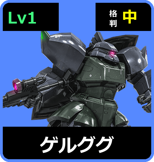 ゲルググ Lv1 (C350/Space)