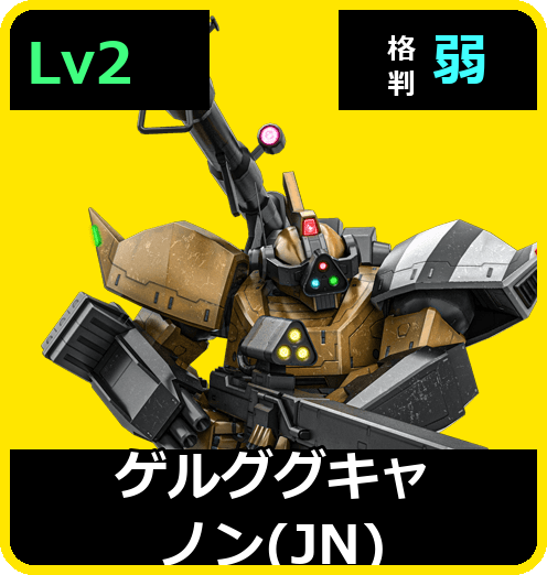 ゲルググキャノン（JN） Lv2 (C550/Space)
