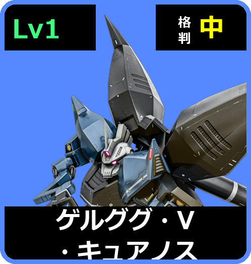 ゲルググ・V・キュアノス Lv1 (C600/Space)