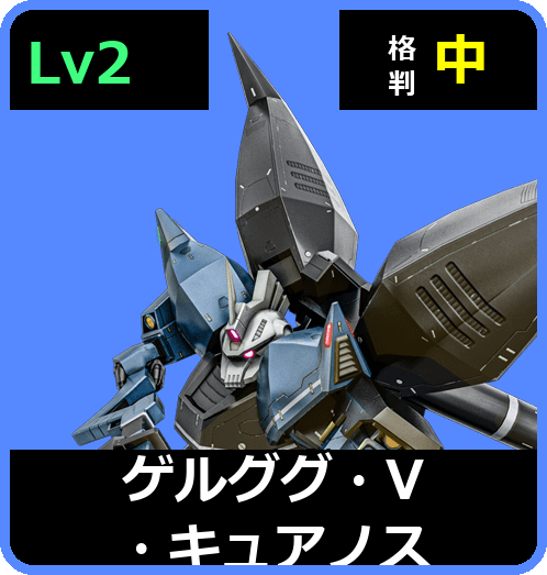 ゲルググ・V・キュアノス Lv2 (C650/Space)