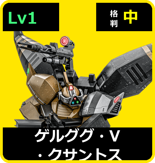 ゲルググ・V・クサントス Lv1 (C600/Ground)