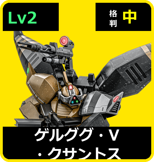 ゲルググ・V・クサントス Lv2 (C650/Space)